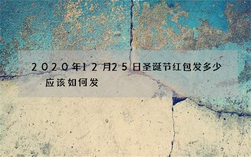 2020年12月25日圣诞节红包发多少 应该如何发